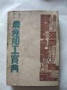 伪满<农产加工宝典>旅顺1943年印（多照片）