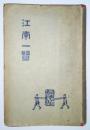 《江南一览》1929年出版／267页／17-11.5cm
