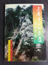 我国北方道教圣地之一/山西省方山县北武当山--三晋名山北武当//32开/85页/