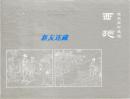 西施·50开精装·中国古代四大美人连环画系列·金砖·画家签名、钤印·一版一印