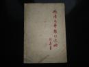 晚清文艺报刊述略（1959年一版一印 仅1000册 繁体竖排 中华书局版 该版少见）