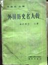 外国历史名人传 近代部分 上册。