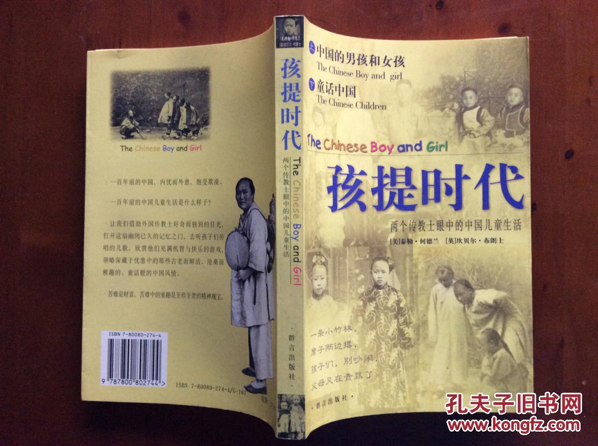 孩提时代:两个传教士眼中的中国儿童生活（插图本 附录《中国儿歌摘编》）