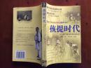 孩提时代:两个传教士眼中的中国儿童生活（插图本 附录《中国儿歌摘编》）