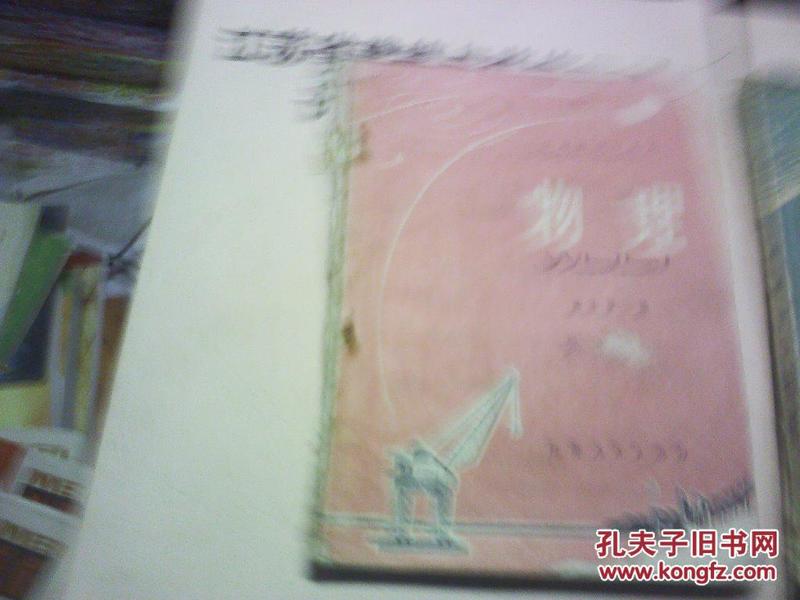江苏省中学课本 物理 高中第一册，带语录