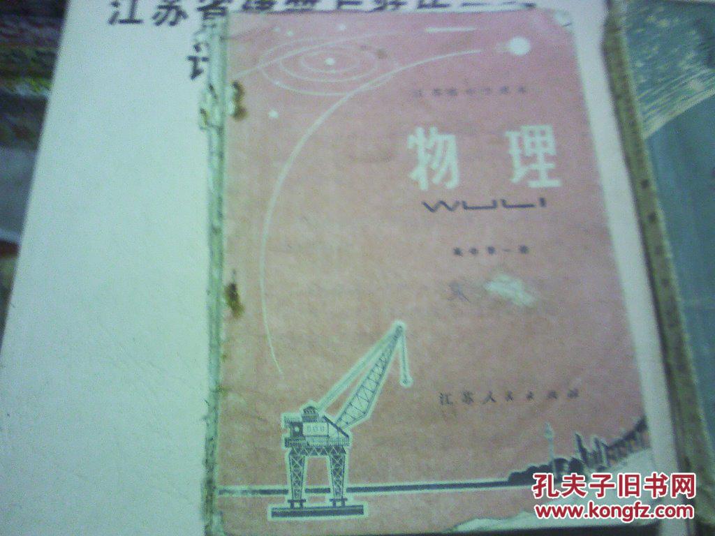 江苏省中学课本 物理 高中第一册，带语录