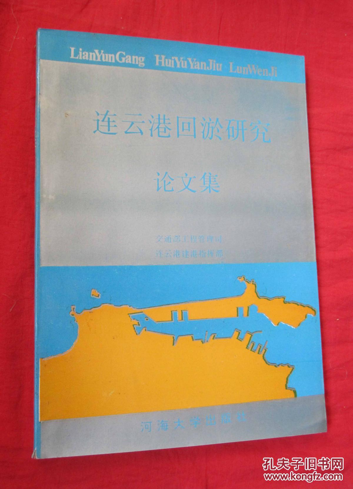 连云港回淤研究论文集