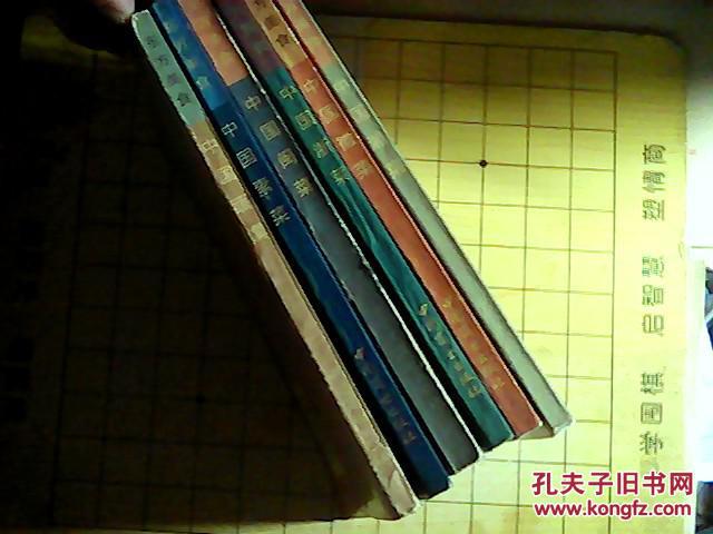 东方美食（中国浙菜.徽菜.素菜.湘菜.闽菜 中国蔬馔 ）6本合售   ( D003