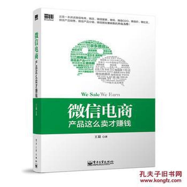 微信电商,产品这么卖才赚钱：讲述微信电商的开山力作！畅销书《微信，这么玩才赚钱》作者最新著作！颠覆你的思想，微信电商时代来临，人人都能由此赚钱！