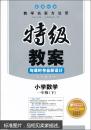 2017年春季 一本 特级教案与课时作业新设计：小学数学一年级（下册 RJ 人教版 教师用书）