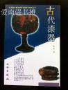 （20世纪中国文物考古发现与研究丛书） 古代漆器  （库存书）