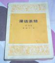 漫话圣经 全一册 美：亨德里克·房龙著 施旅、于一译 多幅插图 八五品 自然旧 包邮挂