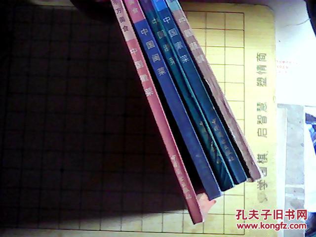 东方美食（中国浙菜.徽菜.素菜. 闽菜 中国蔬馔 ）5本合售   ( E002