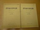 世界通史资料选辑（上下册）近代部分（加盖党办馆藏 章）