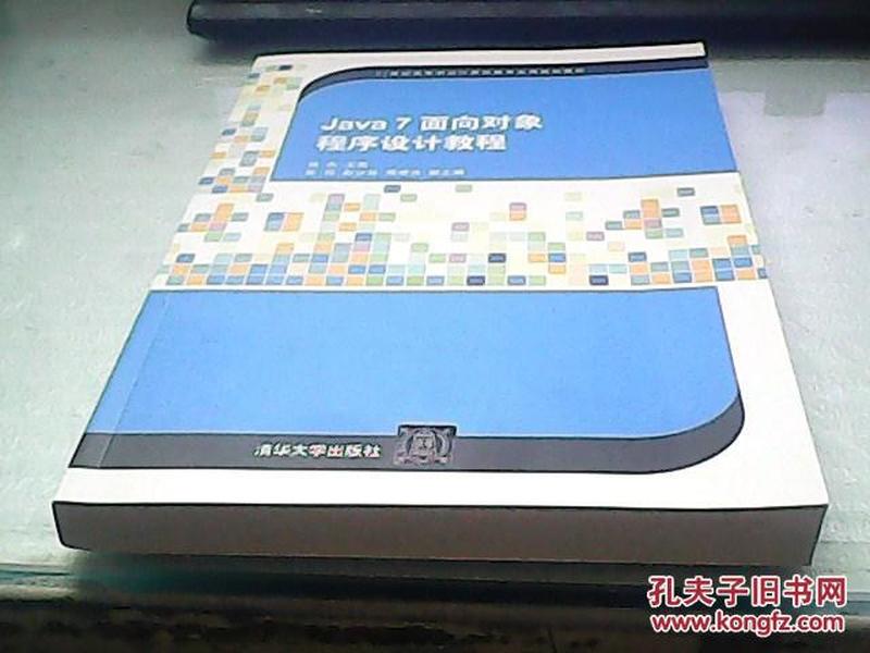 Java 7 面向对象程序设计教程（21世纪高等学校计算机教育实用规划教材）