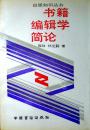 书籍编辑学简论（出版知识丛书）（1989年一版一印，自藏，品相十品）