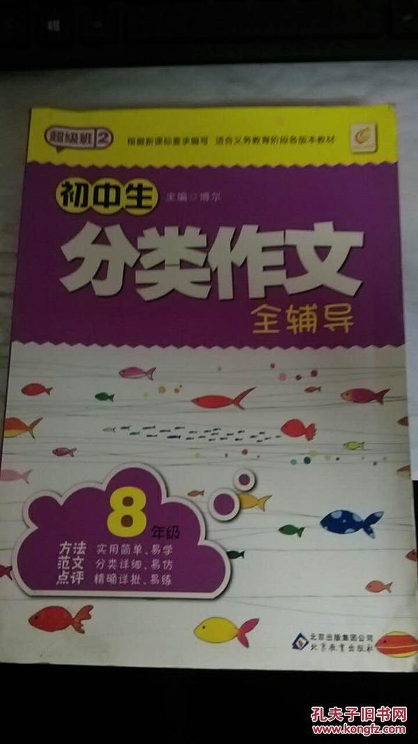 超级班（第2季）：初中生分类作文全辅导（8年级）