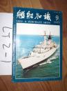 航船知识1991.9