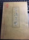 《资治通鉴》文白对照第五册