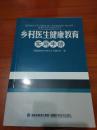 乡村医生健康教育实用手册  A5