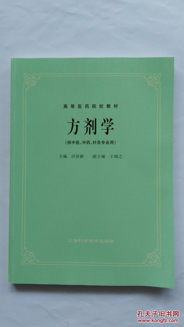 高等医药院校教材：方剂学（供中医、中药、针灸专业用）