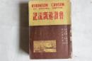 《鲁滨逊漂流记》 汪原放译 建文书店1947年初版 民国版·多插图·平装品好·672页