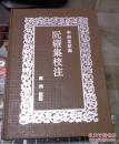 阮籍集校注 【中州名家集】全品 没有批注没有划痕