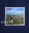 厦门大学走近世界——厦门大学九十五周年校庆DVD（纪念版）