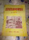 老说明书展览会-----------《江苏省农业中学展览会》！（内容简介，1959.12——1960.1.南京）