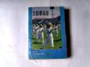 太极拳运动（增订本） 【大32开 1997年三印】