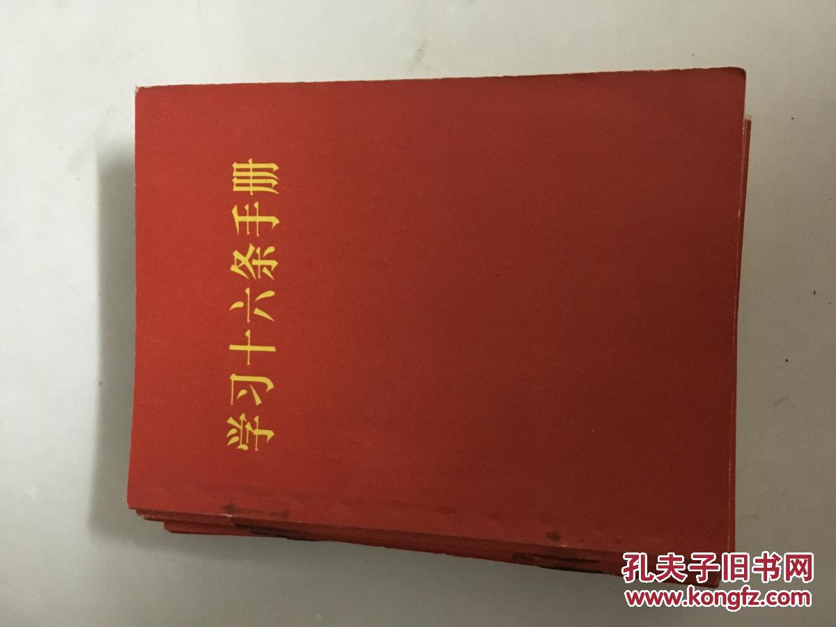 1966年大**《学习十六条手册》有毛林合影及语录！