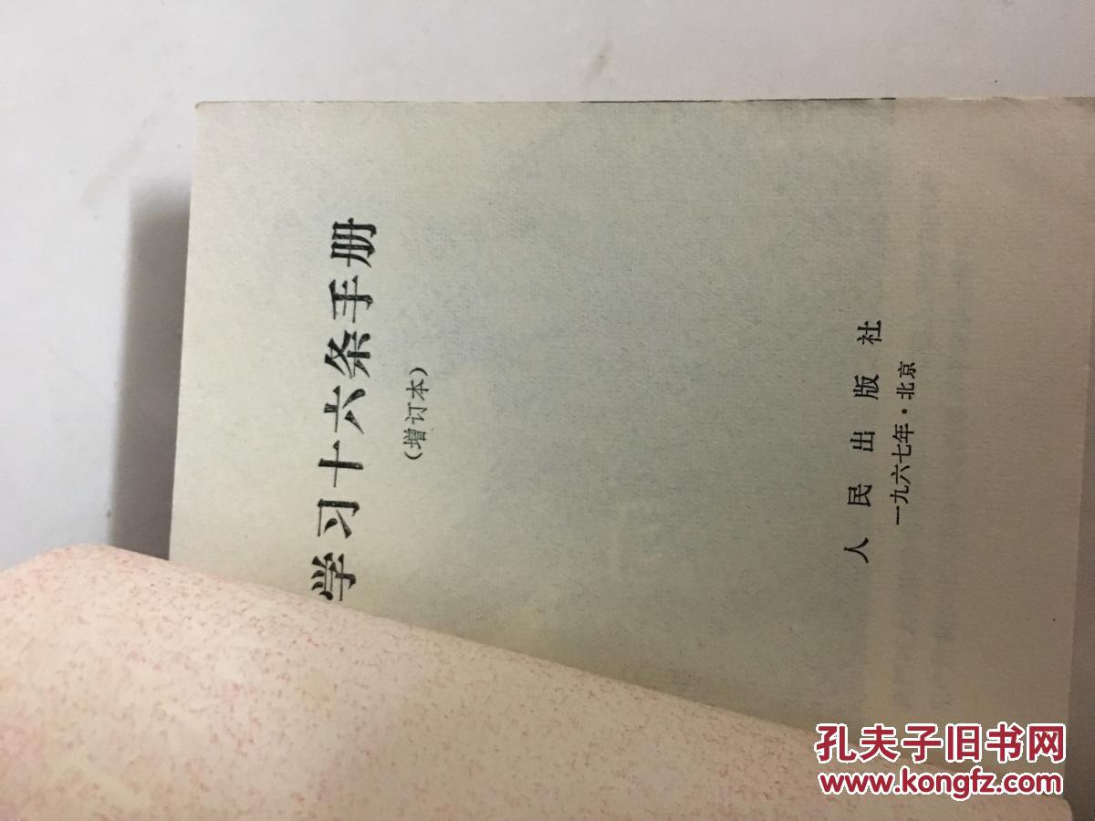 1966年大**《学习十六条手册》有毛林合影及语录！