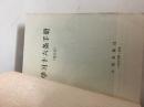 1966年大**《学习十六条手册》有毛林合影及语录！