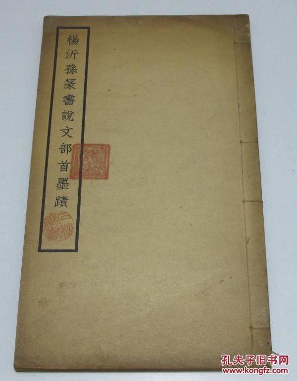杨沂孙篆书说文部首墨迹（包括说文部首序） 墨缘堂1936年初版