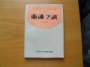 东海之滨  创造社作品专辑