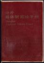 82年老工具书《中外晶体管置换手册》