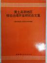 黄土高原地区综合治理开发研究论文集