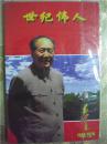 毛泽东像章珍品集 第二集(24枚.1893-1976)