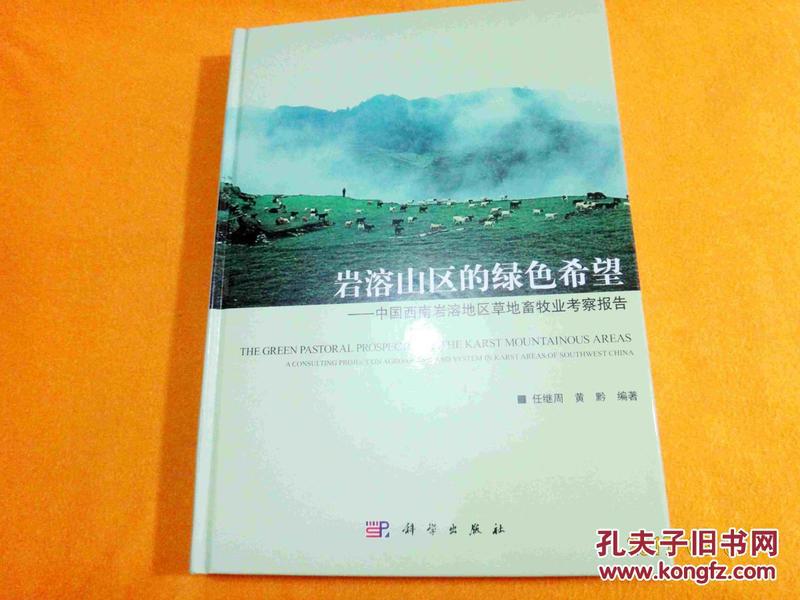 岩溶山区的绿色希：中国西南岩溶地区草地畜牧业考察报告