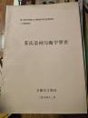 安徽省文物局《黄山市苏氏宗祠与海宁学舍》全国重点文物保护单位推荐材料；图文并茂！