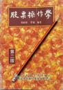 《股票操作学》97年2版1印，正版现货8成新