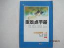 重难点手册：九年级数学（（上册），创新升级版，2014年7月6版，2015年5月3印，RJ，有笔迹）（50511）