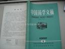 中国药学文摘 1982-1  试刊号----（16开平装 1982年10月一版一印）