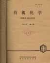 有机化学 1987年1--6期 【馆藏】双月刊 装订两册