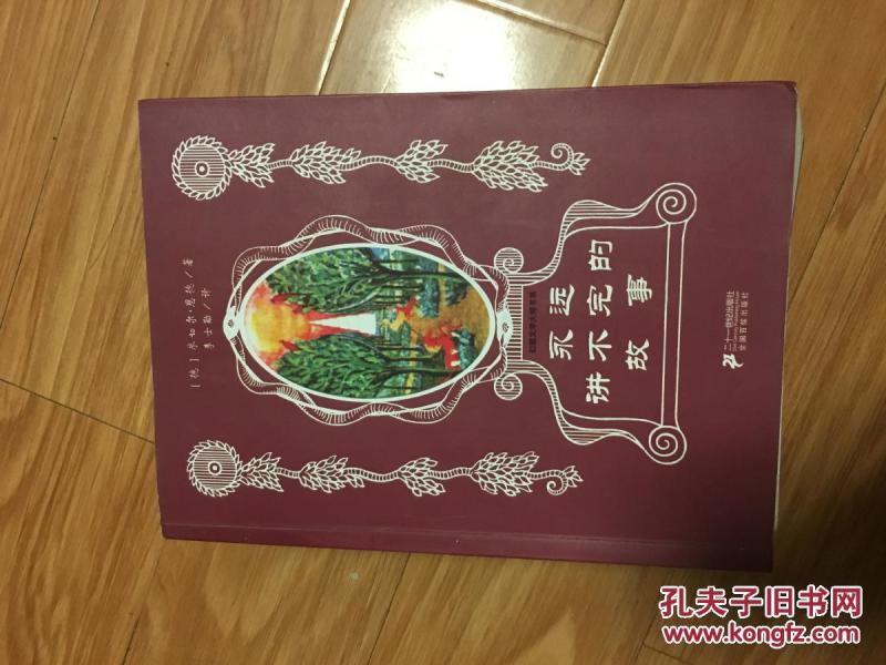 《永远讲不完的故事》经典！