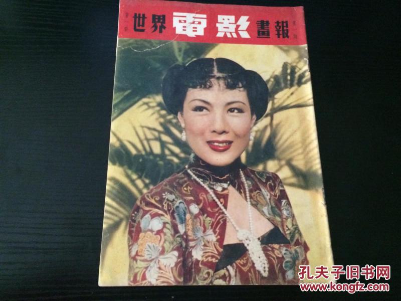 世界电影画报：第一卷 第一期  创刊号