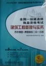 全国一级建造师执业资格考试《建筑工程管理与实务》历年真题+押题模拟二合一试卷（附光盘）