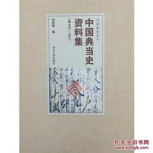 中国典当史资料集（前475-1911）/货殖探索系列