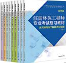 2017版注册环保工程师专业考试复习教材(第四版)共9册