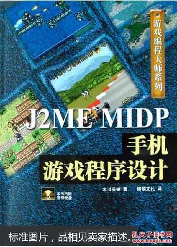 J2ME MIDP手机游戏程序设计